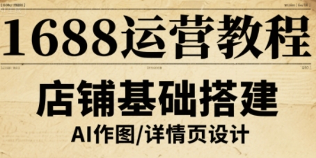 1688运营教程，助力商家提升流量与转化-万盟网