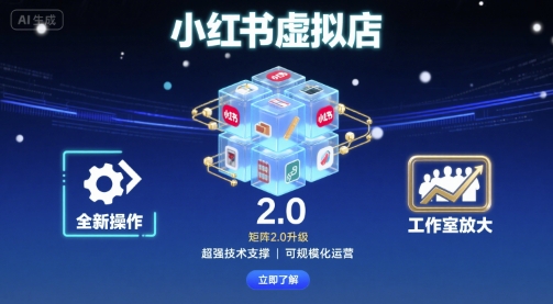 小红书虚拟店矩阵2.0，全新操作，超强技术，可工作室放大-万盟网