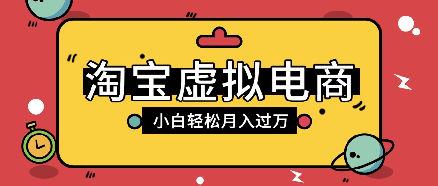 淘宝虚拟电商项目，配合网盘拉新玩法，新手小白轻松月入过万，外面收费1980的项目-万盟网