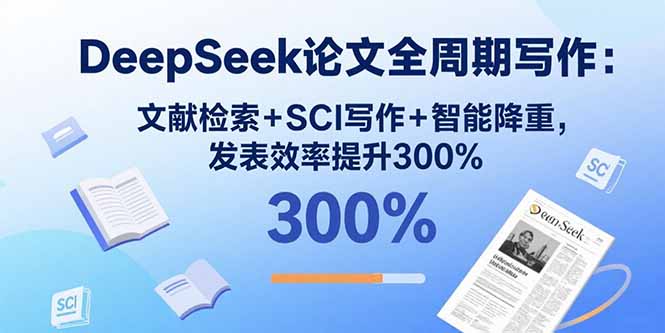 DeepSeek论文全周期写作：文献检索+SCI写作+智能降重，发表效率提升300%-万盟网