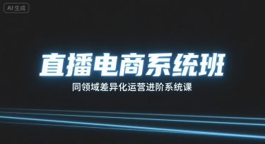直播电商系统班，同领域差异化运营进阶系统课-万盟网