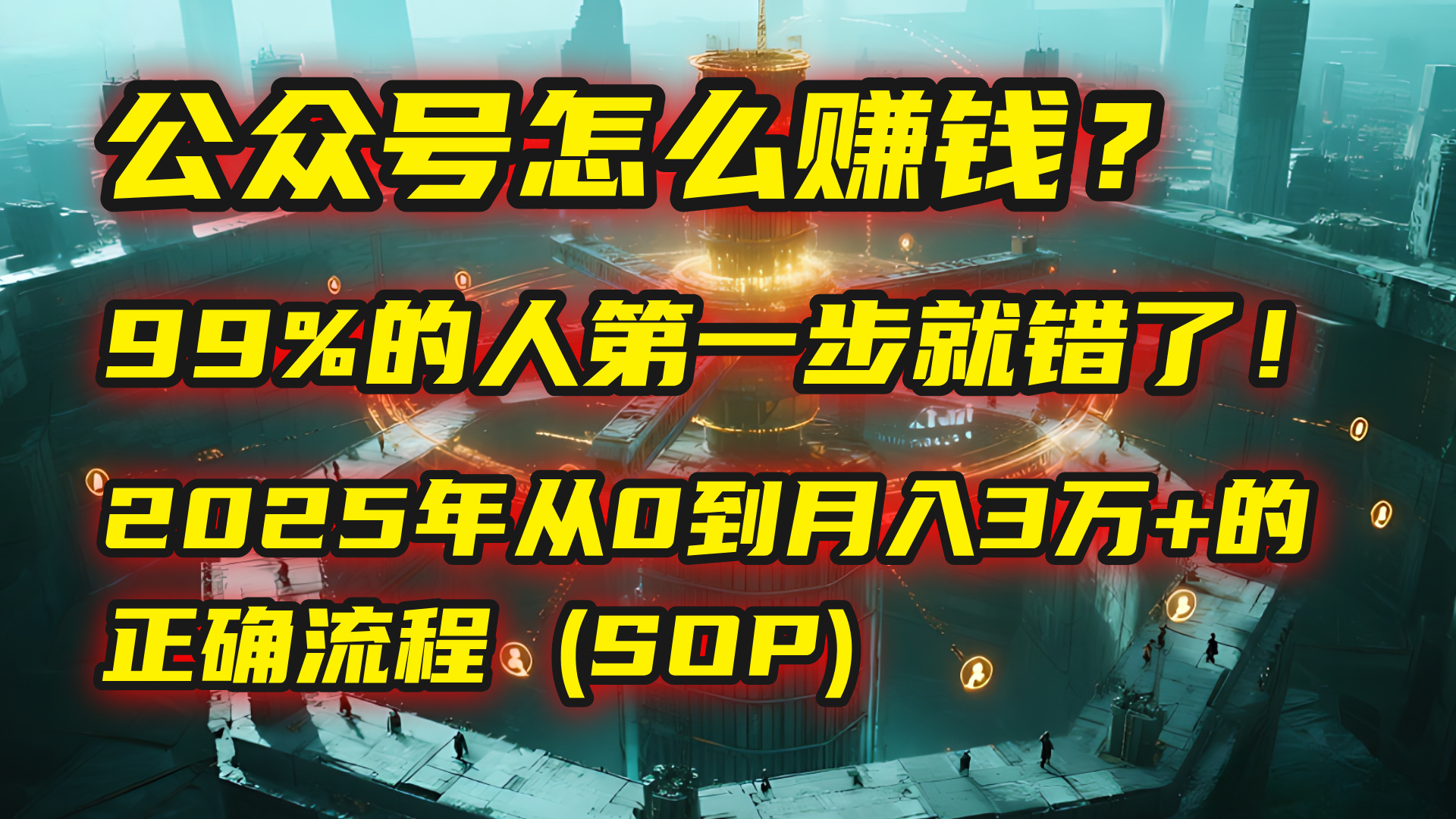 公众号怎么赚钱？| 马哥揭秘：99%的人第一步就错了！2025年从0到月入3万+的正确流程 (SOP)-万盟网