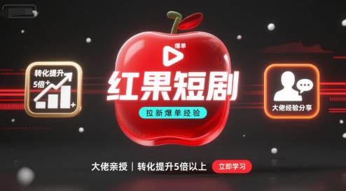 红果短剧拉新大佬爆单经验分享之如何提高短剧转化，这样做，短剧拉新转化直接提升5倍以上-万盟网