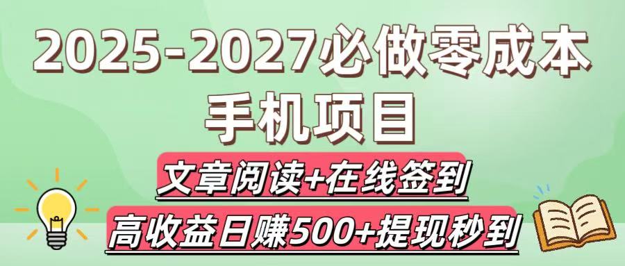 2025-2027必做零成本手机项目：文章阅读+在线签到，高收益日赚500+提现秒到-万盟网