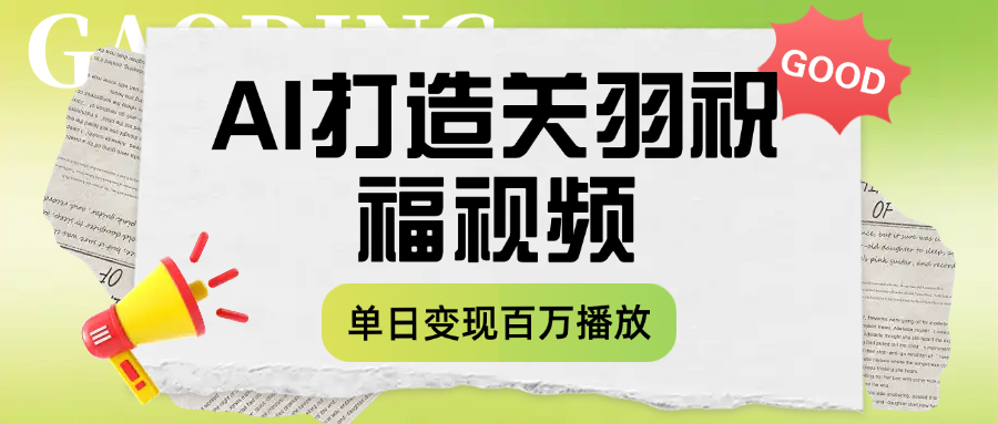 用AI打造关羽祝福视频，单日变现1000+，轻松收割百万播放-万盟网
