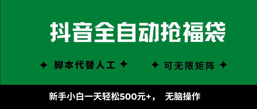 抖音全自动抢福袋项目，新手小白一天轻松500+，无脑操作 ，看完直接可以上手-万盟网
