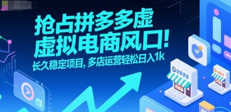 抢占拼多多虚拟电商风口：长久稳定项目，多店运营轻松日入1k-万盟网