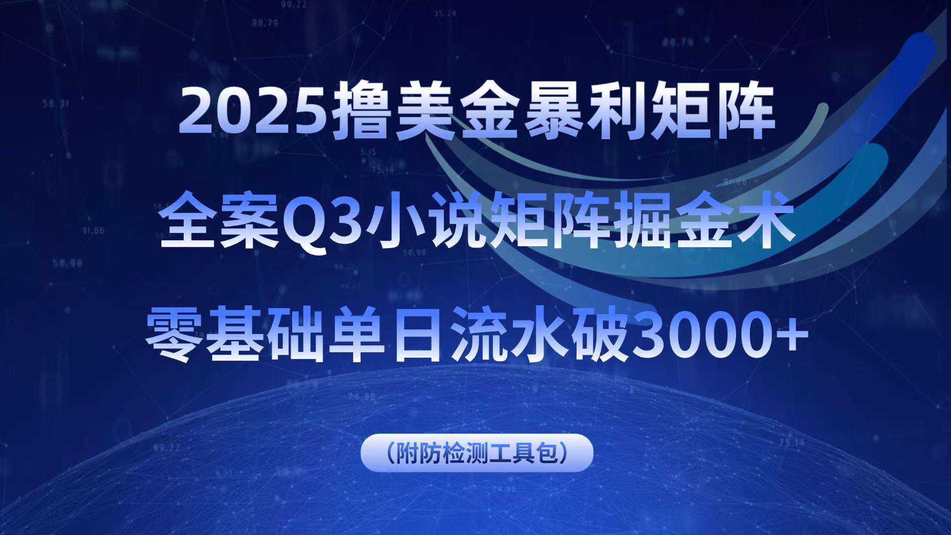 2025撸美金暴利矩阵，全案小说矩阵掘金术，零基础单日流水破3000+-万盟网