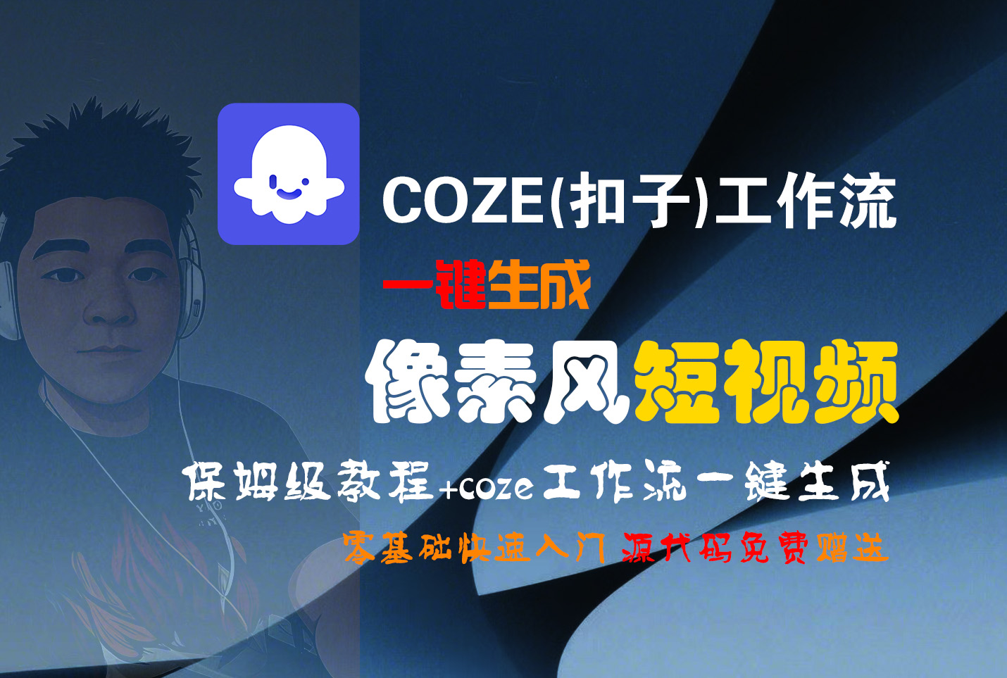 【Coze实操教程】Coze工作流一键生成“像素风“短视频!工作流全流程保姆级教学 !2分钟一键生成无人工干预，零基础小白保姆级教程!-万盟网