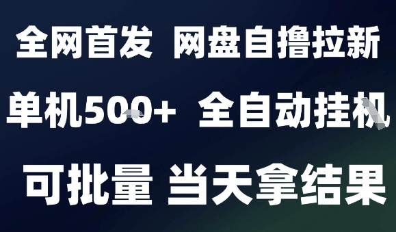 2025最新九月网盘自撸拉新，全自动运行，解放双手，日入5张+，小白可玩，批量操作【揭秘】-万盟网