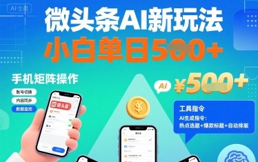 微头条AI新玩法，小白单日5张+，手机可矩阵操作【附工具指令】-万盟网