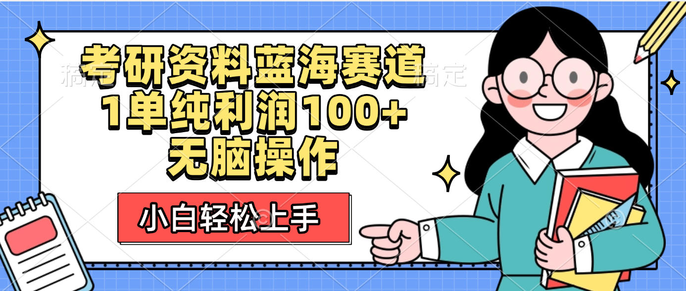 考研资料蓝海赛道，小白轻松上手，1单纯利润100+无脑操作-万盟网