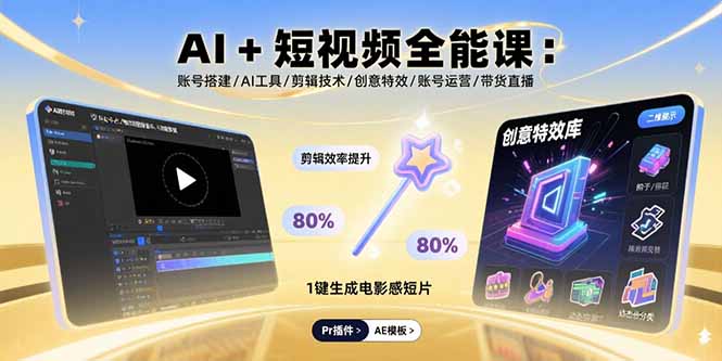 AI+短视频全能课：账号搭建/AI工具/剪辑技术/创意特效/账号运营/带货直播-万盟网