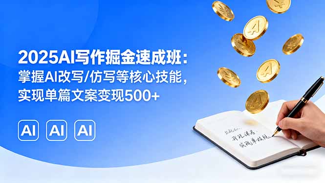 2025AI写作掘金速成班：掌握AI改写/仿写等核心技能，实现单篇文案变现500+-万盟网