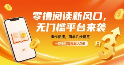 零撸阅读新风口，无门槛平台来袭，操作便捷，简单几步搞定，一部手机轻松日入3张【揭秘】-万盟网