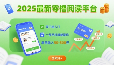 2025最新零撸阅读平台，零门槛入门，一部手机就能操作，单日稳入50-3张【揭秘】-万盟网