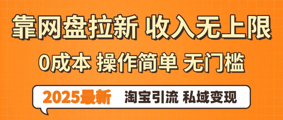 0门槛0成本 操作简单无门槛！2025最新网盘拉新玩法,小白福利重磅来袭-万盟网