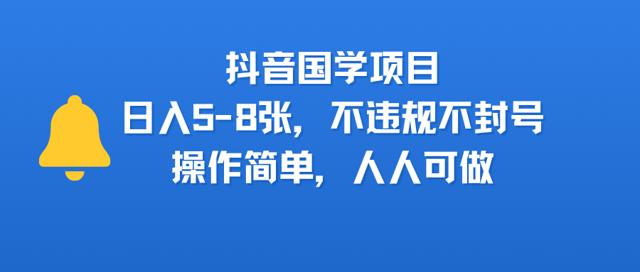 抖音国学项目，日入5-8张，不违规不封号，操作简单，人人可做-万盟网