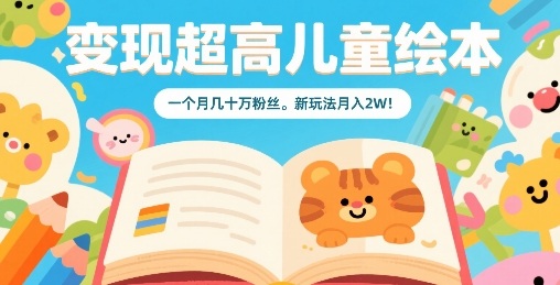 变现超高儿童绘本，一个月几十万粉丝，新玩法月入2W-万盟网