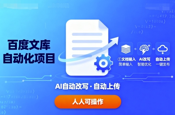 百度文库自动化项目：文档自动AI改写，自动上传，人人都可以操作-万盟网