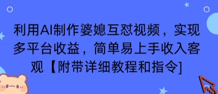 利用AI制作婆媳互怼视频，实现多平台收益，简单易上手收入可观【附带详细教程和指令】-万盟网