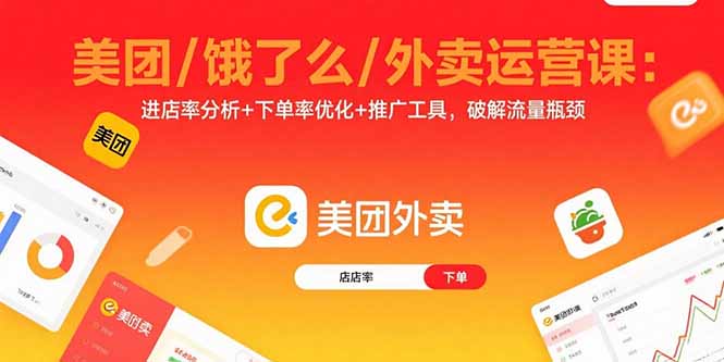 美团/饿了么/外卖运营课：进店率分析+下单率优化+推广工具，破解流量瓶颈-万盟网