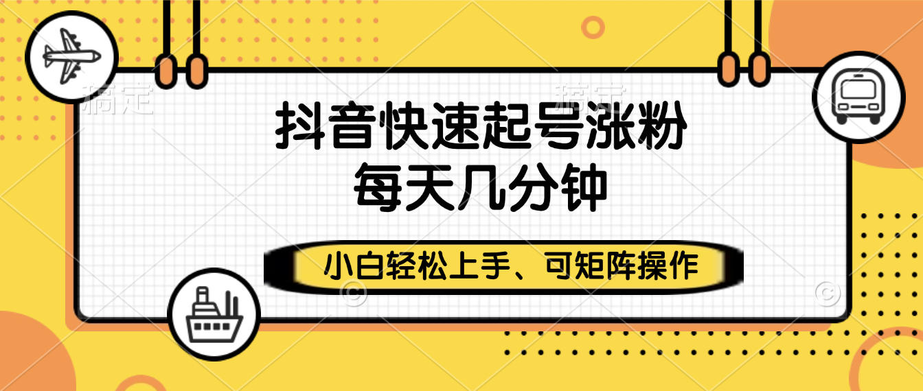 抖音快速起号涨粉，小白轻松上手、每天几分钟，可矩阵操作-万盟网