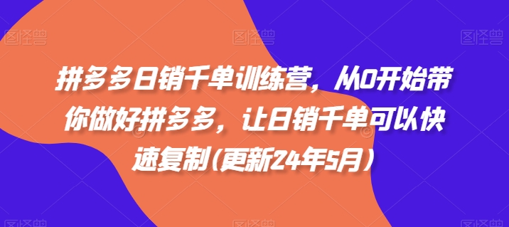 拼多多日销千单训练营，从0开始带你做好拼多多，让日销千单可以快速复制(更新25年8月)-万盟网