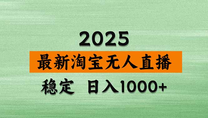 淘宝无人直播带货【最新】，日入1000+，独家技术，无违规无封号，操作…-万盟网