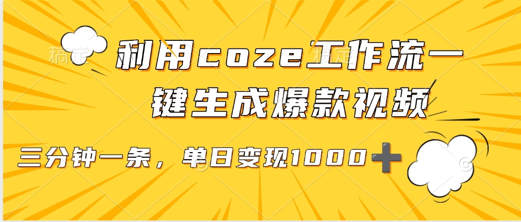 用coze工作流一键生成爆款短视频，三分钟一条，无需人工干预，解放双手，条条爆款，单日变现三位数-万盟网