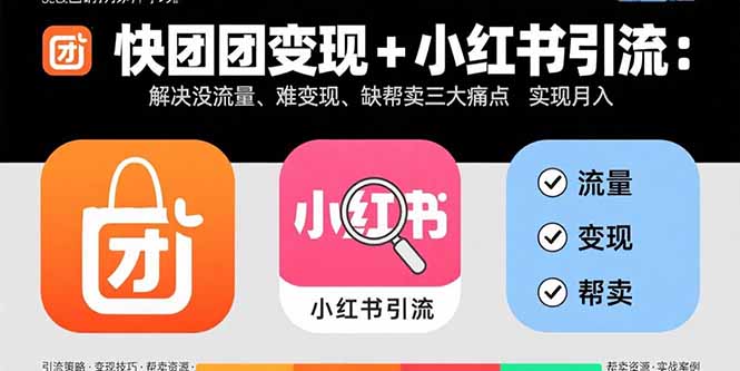 快团团变现+小红书引流：解决没流量、难变现、缺帮卖三大痛点 实现月入3w+-万盟网