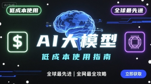 如何低成本使用全球最先进AI大模型，全网最全指南-万盟网