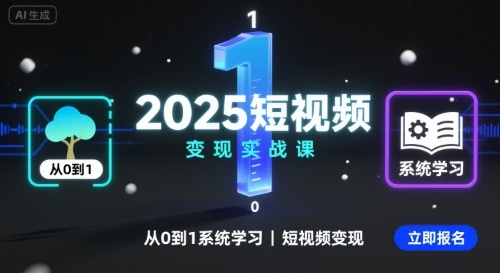 2025短视频变现实战课，从0到1系统学习短视频变现-万盟网