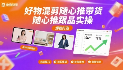 好物混剪随心推带货，随心推跟品实操-万盟网