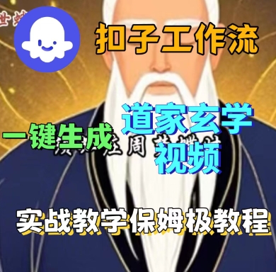 Coze扣子工作流一键生成道家玄学短视频，实战保姆级教程-万盟网