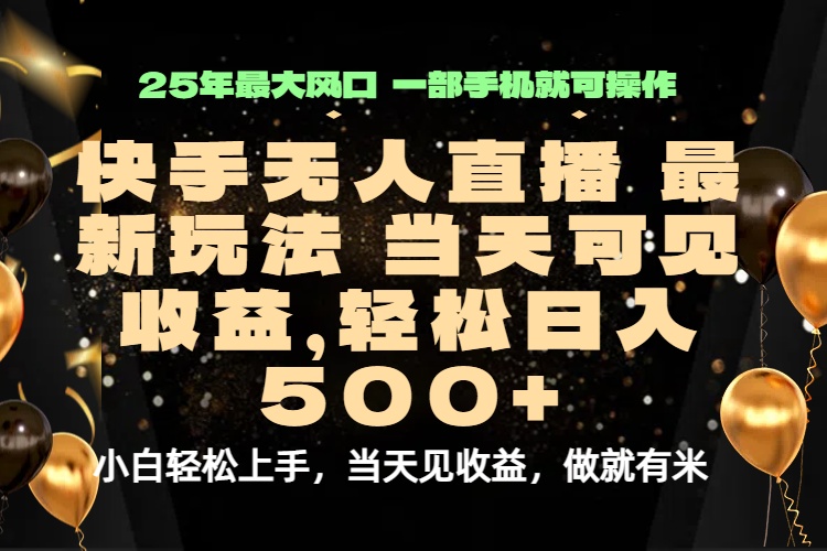 当天出收益，新技术、0违规，轻松日入500+-万盟网