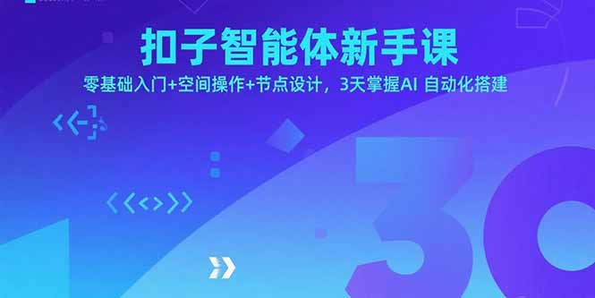 扣子智能体新手课，零基础入门+空间操作+节点设计，3天掌握AI自动化搭建-万盟网