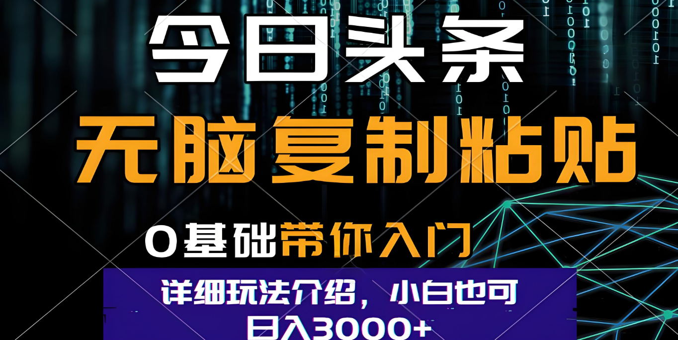 今日头条爆火赛道玩法，利用简单的指令一键生成爆火文章，小白只需无脑复制粘贴即可，单日收益稳定3000+-万盟网