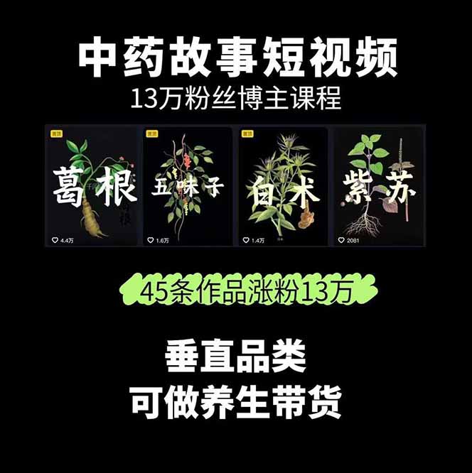 图片[1]-中草药养生赛道：AI文案+故事模板+橱带货，45条作品涨粉13w+单月变现1万+-万盟网