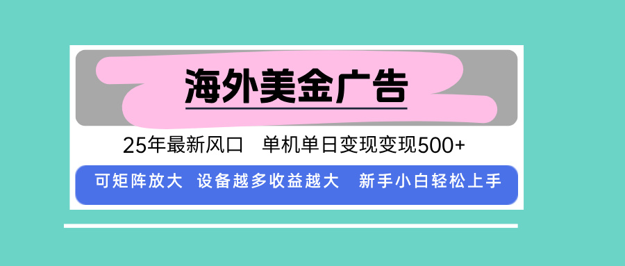 最新海外广告美金，全自动挂机，单机单日500+，可矩阵放大，新手小白轻…-万盟网
