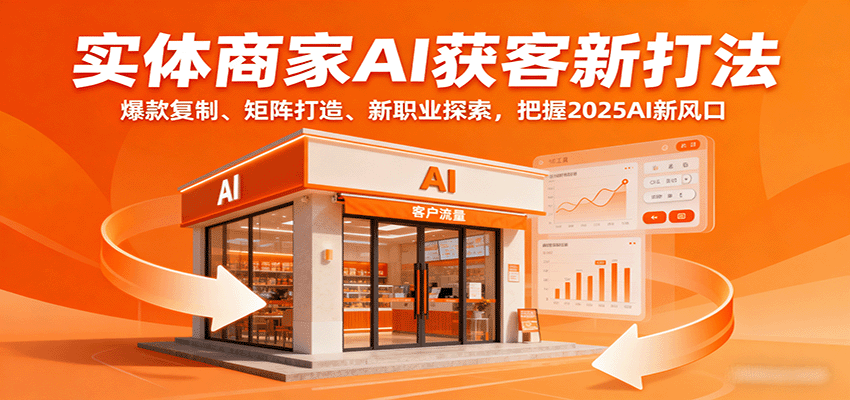 实体商家AI获客新打法：爆款复制、矩阵打造、新职业探索，把握2025AI新风口-万盟网