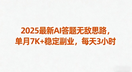 2025最新AI答题无敌思路，单月7K+稳定副业，每天3小时-万盟网