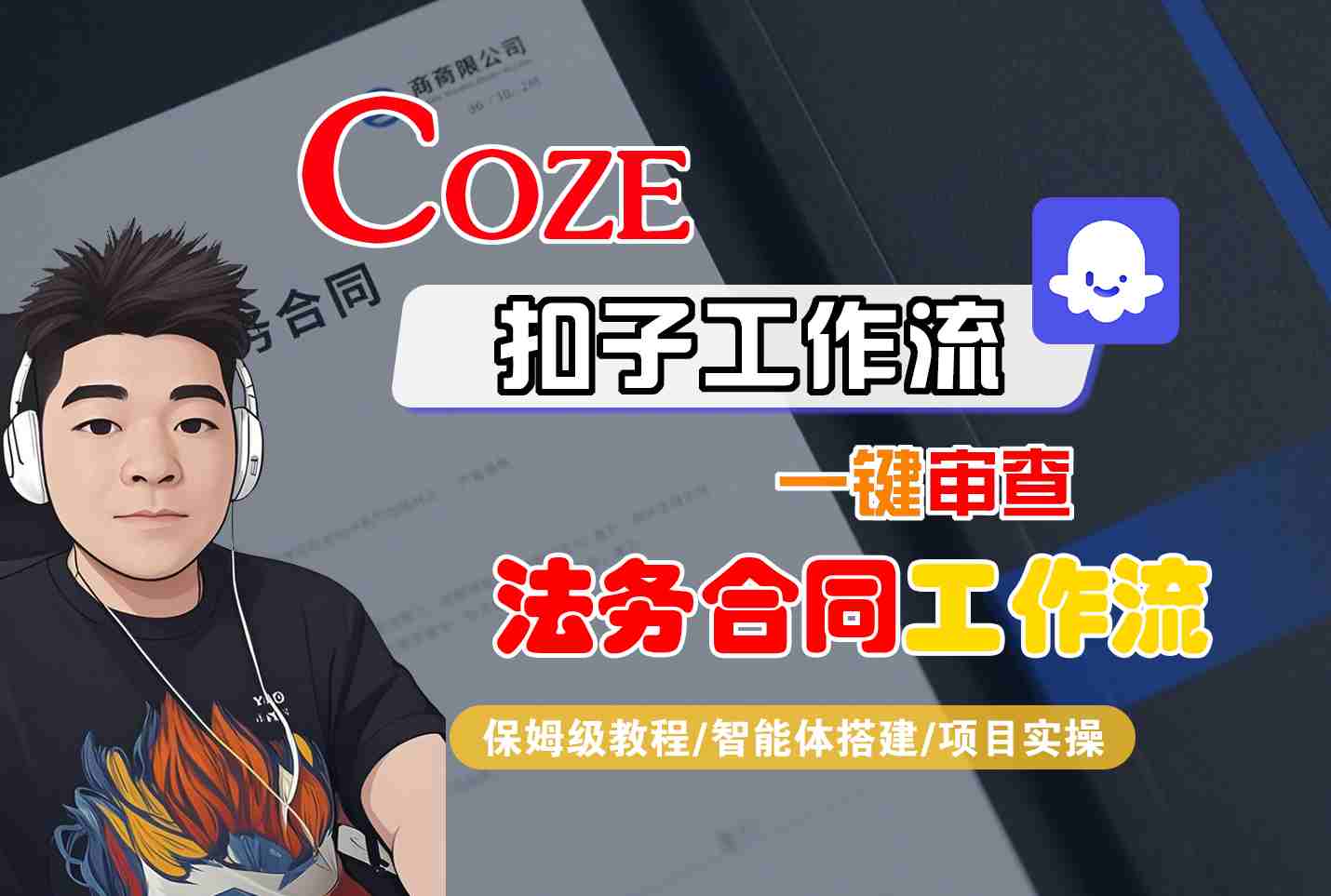 Coze扣子智能体工作流一键审查“法务合同“工作流，全流程保姆级教学-万盟网