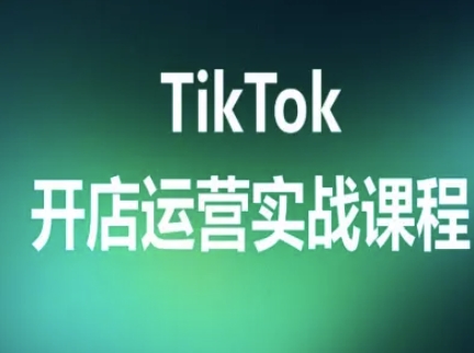 TikTok开店运营实战课程，TK跨境电商实操全流程-万盟网