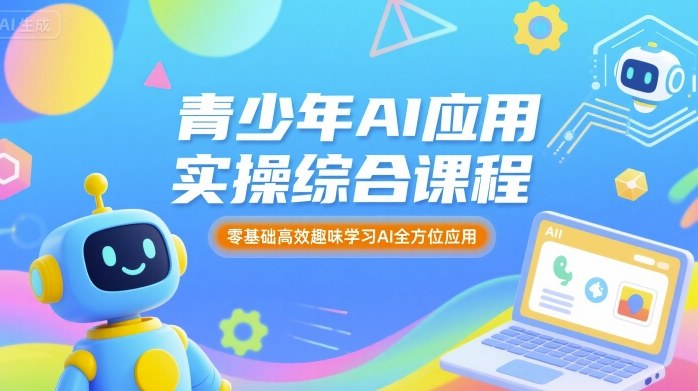 青少年AI应用实操综合课程，零基础高效趣味学习AI全方位应用-万盟网