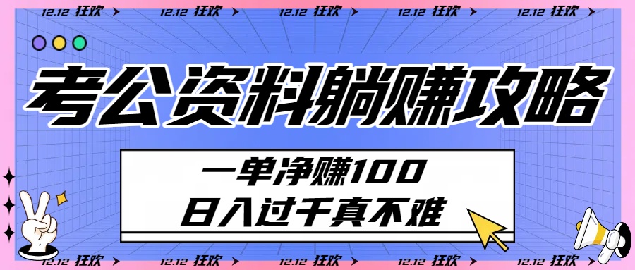 考公资料躺赚攻略：一单净赚100，日入过千真不难-万盟网