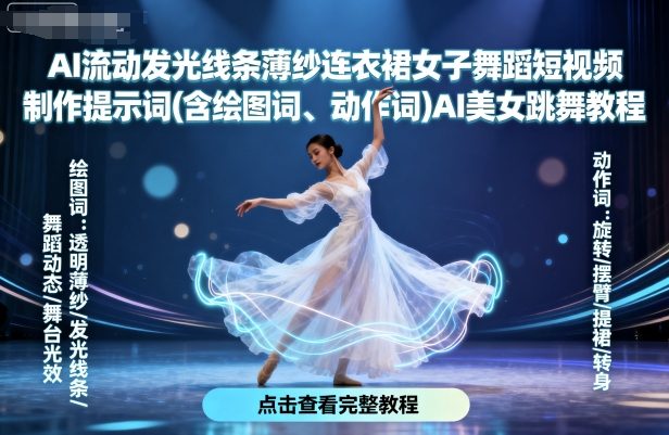 AI流动发光线条薄纱连衣裙女子舞蹈短视频制作提示词(含绘图词、动作词)AI美女跳舞教程-万盟网