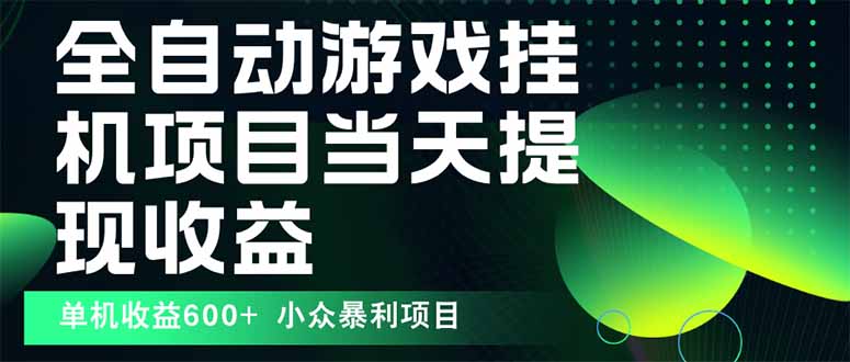 最新全自动下载游戏 操作简单，单机当天收益600+，收益无上限，可矩阵…-万盟网