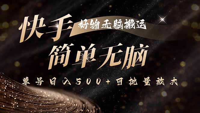 快手好物无脑搬运，最新技术一键100%原创，单号日入500+可批量放大-万盟网