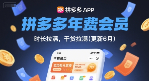 拼多多年费会员，实经验分享操，时长拉满，干货拉满(更新9月)-万盟网
